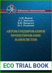 Автоматизированное проектирование наносистем
