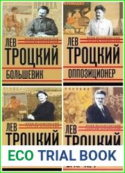 Лев Троцкий. В 4-х книгах