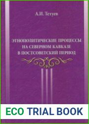 Этнополитические процессы на Северном Кавказе в постсоветский период