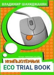 КомпьютЕрики шутят, или 1001 возможность улыбнуться, посмеяться, удивиться