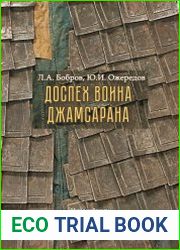 Доспех воина Джамсарана. Центральноазиатский панцирь-«куяк» из собрания МАЭС ТГУ