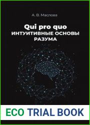 Qui pro quo. Интуитивные основы разума