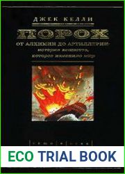 Порох. От алхимии до артиллерии. История вещества, которое изменило мир