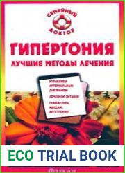 Гипертония Лучшие методы лечения