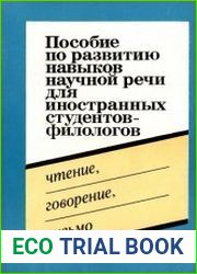 Пособие по развитию навыков научной речи для иностранных студентов-филологов. Чтение, говорение, письмо