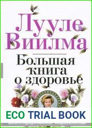 Большая книга о здоровье