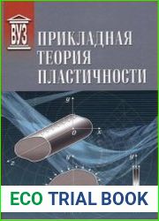 Прикладная теория пластичности