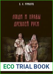 Люди и нравы Древней Руси