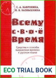 Всему свое время. Средства и способы выражения времени в русском языке