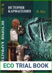 История карфагенян