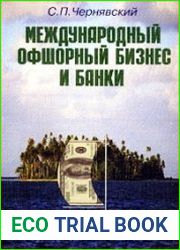 Международный офшорный бизнес и банки
