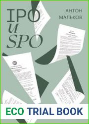 IPO и SPO. Структурирование, ценообразование