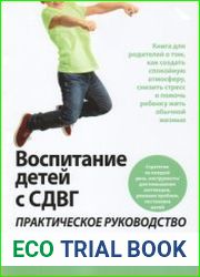 Воспитание детей с СДВГ практическое руководство