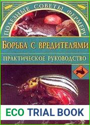 Борьба с вредителями Практическое руководство