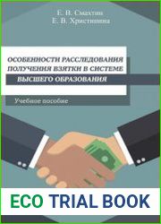 Особенности расследования получения взятки в системе высшего образования