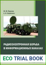 Радиоэлектронная борьба в информационных каналах