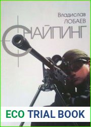 Снайпинг