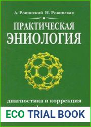 Практическая эниология Диагностика и коррекция энергоинформационных нарушений