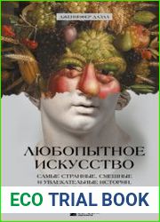 Любопытное искусство. Самые странные, смешные и увлекательные истории, скрытые за великими художниками и их шедеврами
