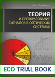 Теория и преобразование сигналов в оптических системах