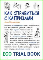 Как справиться с капризами