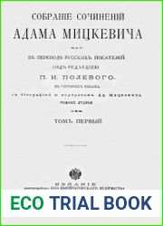 Собрание сочинений Адама Мицкевича Т.1