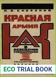 Красная армия в освещении современников белых и иностранцев, 1918-1924