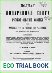 Полная поваренная книга русской опытной хозяйки или Руководство к уменьшению расходов в домашнем хозяйстве