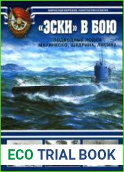 «Эски» в бою. Подводные лодки Маринеско, Щедрина, Лисина