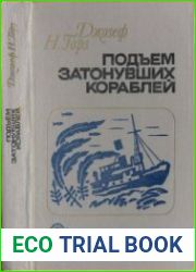 Подъем затонувших кораблей