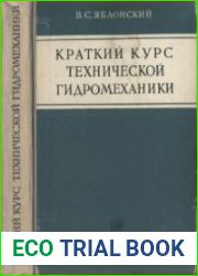 Краткий курс технической гидромеханики