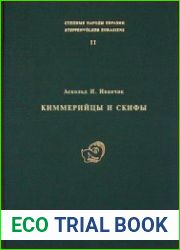 Киммерийцы и скифы. Культурно-исторические и хронологические проблемы археологии восточноевропейских степей и Кавказа пред- и раннескифского времени