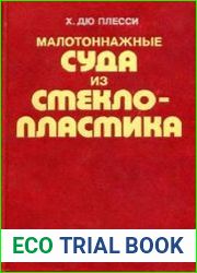 Малотоннажные суда из стеклопластика