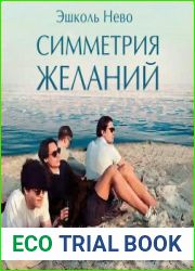 Симметрия желаний