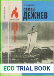 Семен Дежнев (ЖЗЛ. Малая серия)