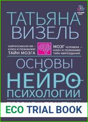 Основы нейропсихологии. Теория и практика