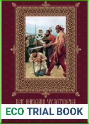 аудиокниги Век Николая Чудотворца