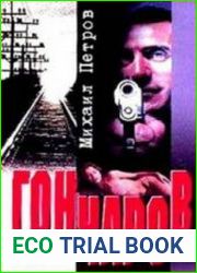аудиокниги Гончаров разгадывает семейную тайну