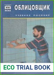 Облицовщик. Мастер отделочных строительных работ