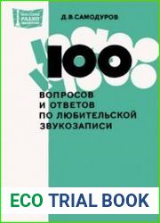 100 вопросов и ответов по любительской звукозаписи