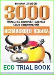 3000 наиболее употребительных слов и выражений испанского языка