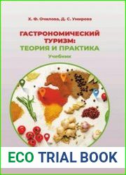 Гастрономический туризм теория и практика