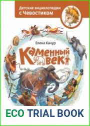 Каменный век
