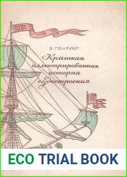 Краткая иллюстрированная история судостроения