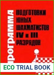 Программа подготовки юных шахматистов IV и III разрядов