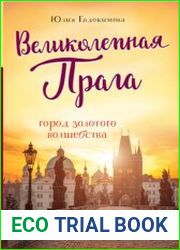 Великолепная Прага. Город золотого волшебства