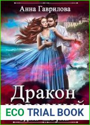 Дракон коварный, одна штука