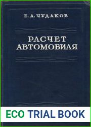 Расчет автомобиля