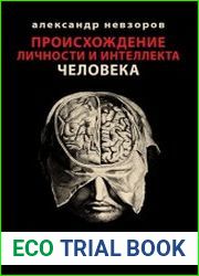 Происхождение личности и интеллекта человека. Опыт обобщения данных классической нейрофизиологии