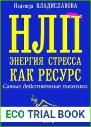 НЛП. Энергия стресса как ресурс. Самые действенные техники